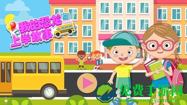 我的恐龙上学故事游戏