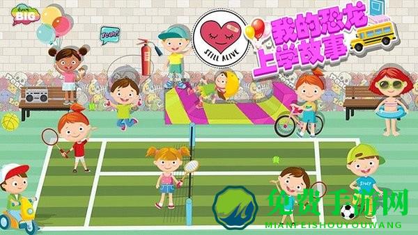我的恐龙上学故事游戏