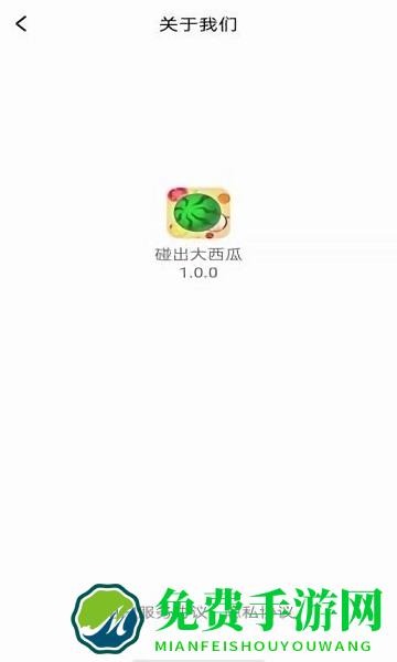 碰出大西瓜游戏