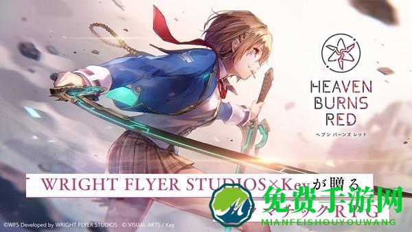 麻枝准新作红烧天堂(heaven burns red)