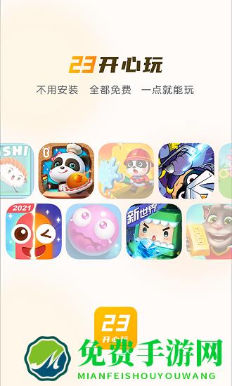 23开心玩游戏乐园