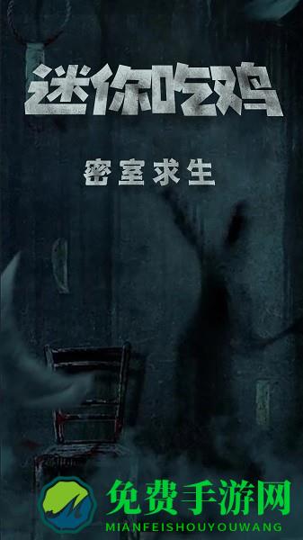 迷你吃鸡密室求生手游