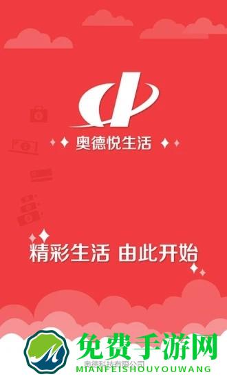 奥德悦生活app官方版