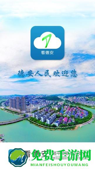 看德安官方下载