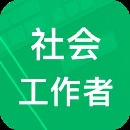 社会工作者题库app