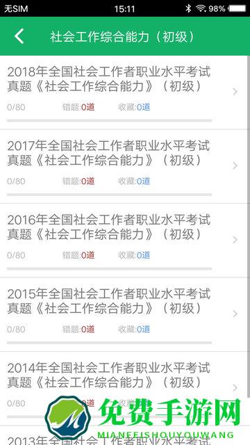 社会工作者题库app