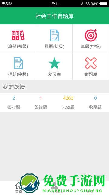 社会工作者题库app
