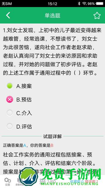 社会工作者题库app