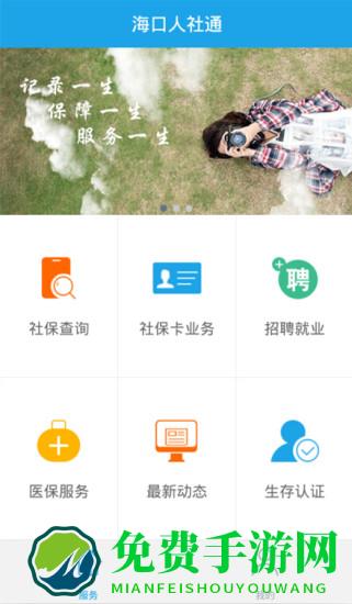 海口人社手机app