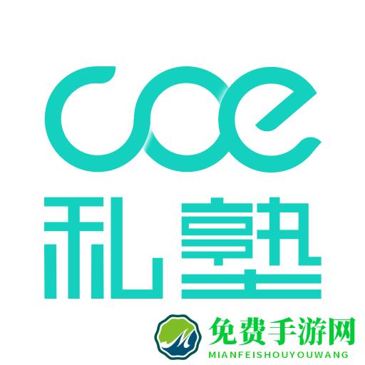 COE教练
