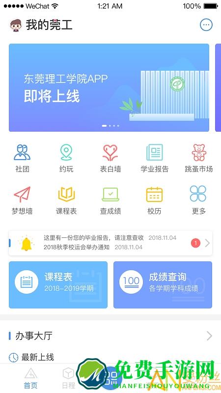 i莞工app