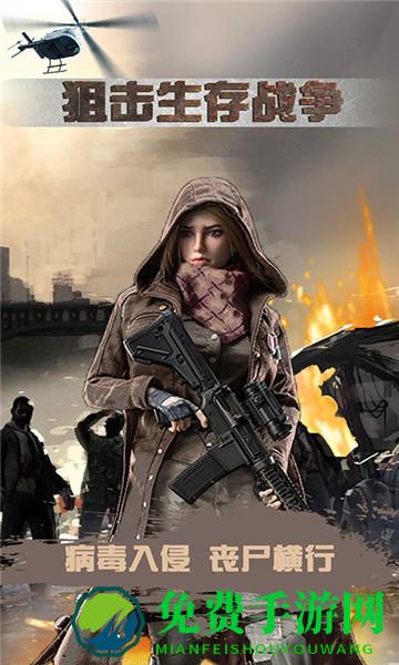狙击生存战争游戏