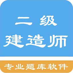 二级建造师考题集app