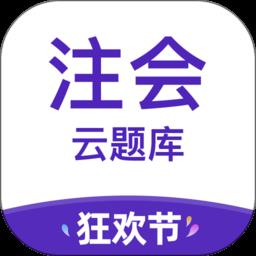 注册会计师考试云题库app