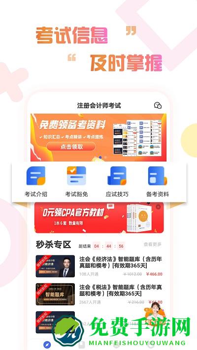 注册会计师考试云题库app