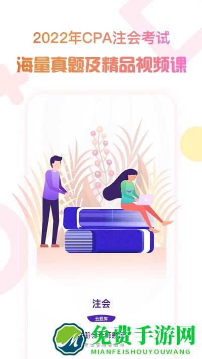 注册会计师考试云题库app