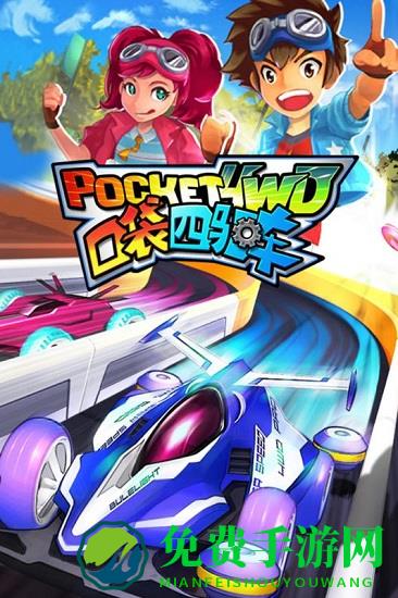 口袋四驱车免费版