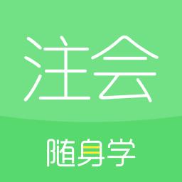 注册会计师随身学最新版