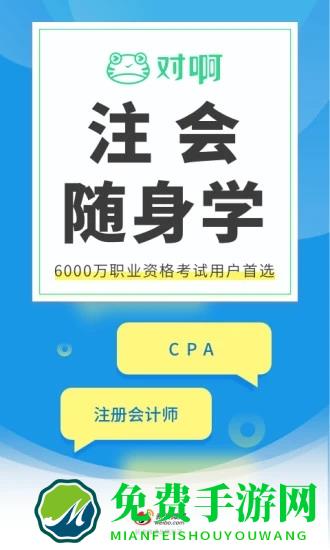 注册会计师随身学最新版