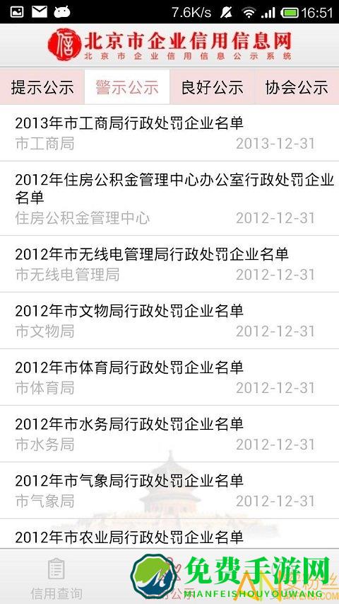 北京市企业信用信息网app