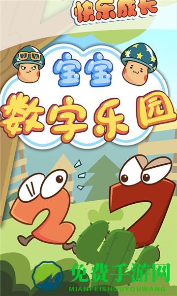 宝宝数字乐园手游