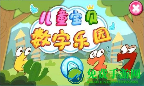 儿童宝贝数字乐园