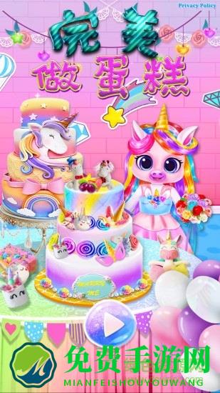 完美做蛋糕免费版