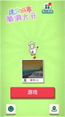 迷你城市脑洞大开