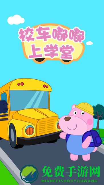 校车嘟嘟上学堂