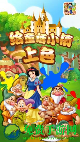 给童话小镇上色