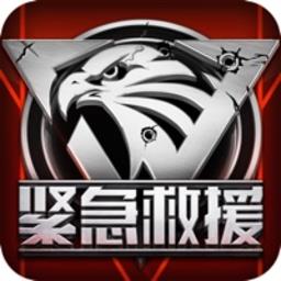 我的使命紧急救援正式版手游