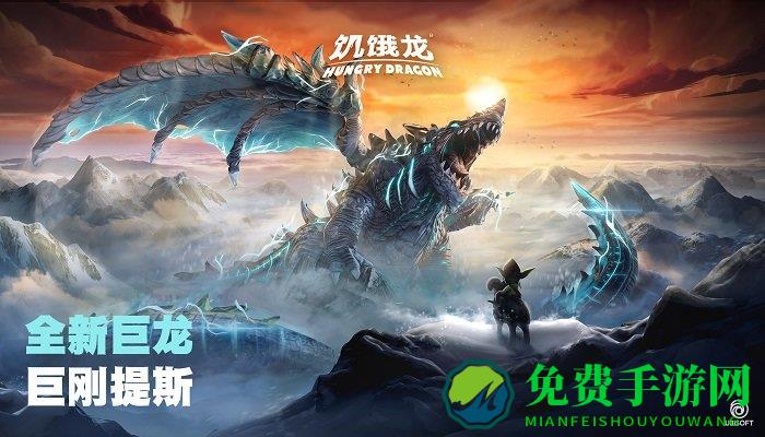 饥饿龙冰龙版本破解版
