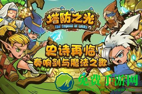 塔防之光0.9.92无限钻石版