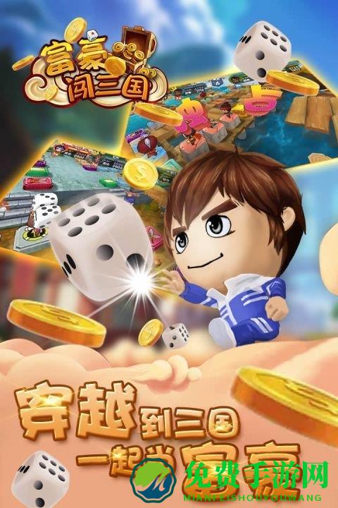 富豪闯三国破解版无限钻石