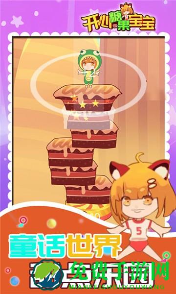 开心糖果宝宝手游