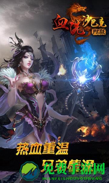 血洗沙巴克PK版公益服