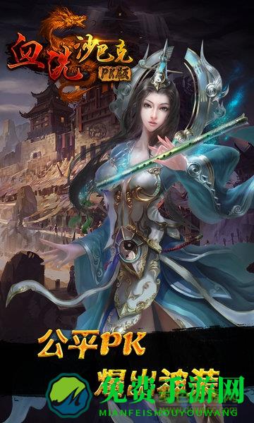 血洗沙巴克PK版变态版