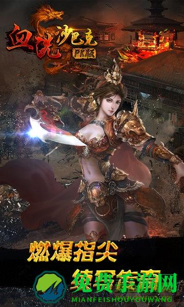 血洗沙巴克PK版变态版