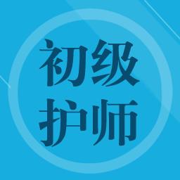 初级护师题集手机版