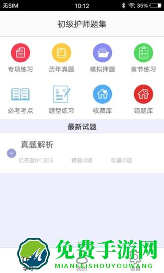 初级护师题集手机版