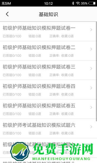 初级护师题集手机版