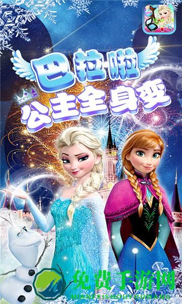 巴拉啦公主全身变最新版