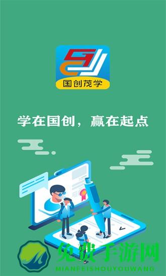 国创茂学网校