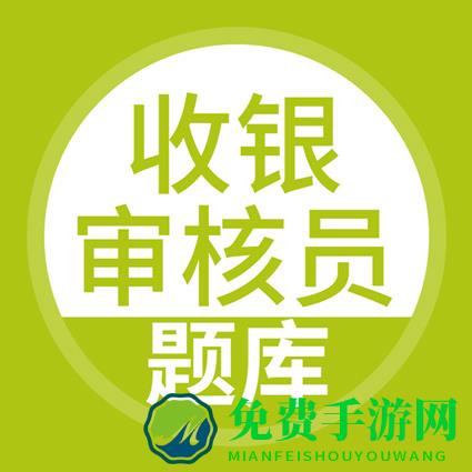 上学吧收银审核员