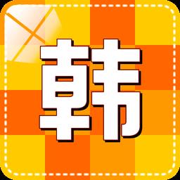 韩语学习快速入门app