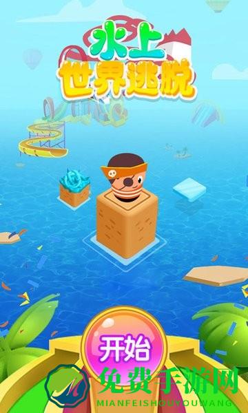水上世界逃脱游戏