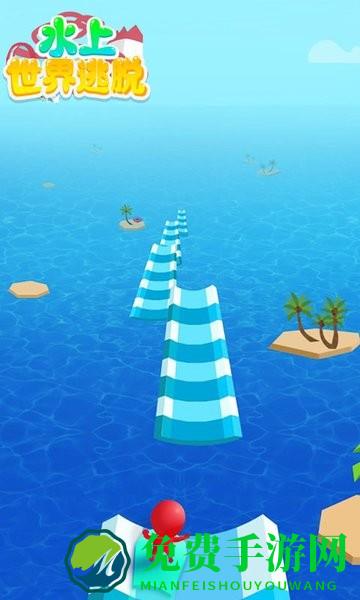 水上世界逃脱游戏