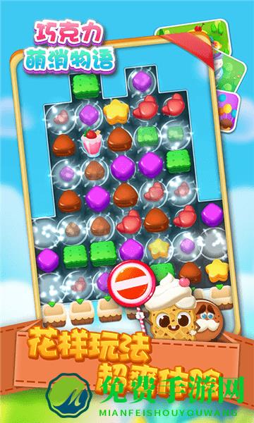 巧克力萌消物语最新版