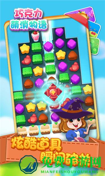 巧克力萌消物语最新版