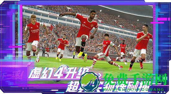 实况足球一加客户端